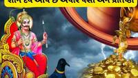 Astrolgoy: મની માઇન્ડેડ હોય છે આ રાશિના લોકો, શનિ દેવની રહે છે વિશેષ કૃપા