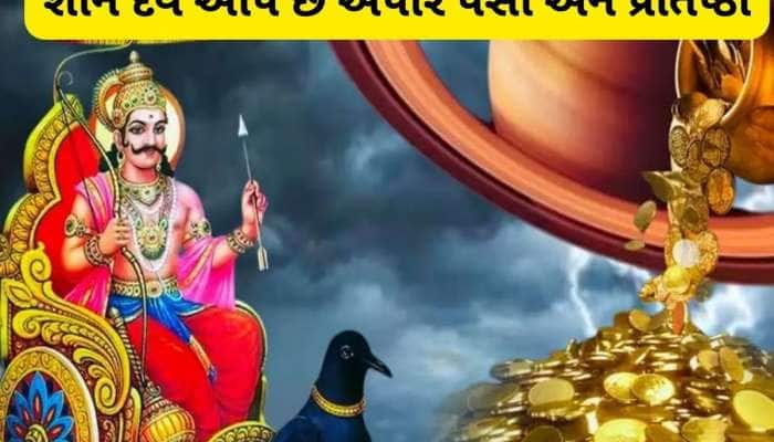 Astrolgoy: મની માઇન્ડેડ હોય છે આ રાશિના લોકો, શનિ દેવની રહે છે વિશેષ કૃપા