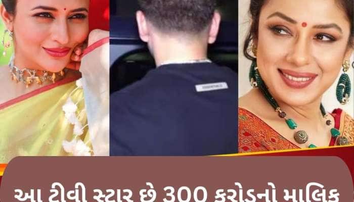 અનુપમા, જેઠાલાલ, ઇશિતા નહીં પરંતુ આ ટીવી સ્ટાર છે સૌથી ધનવાન, જાણો વિગત
