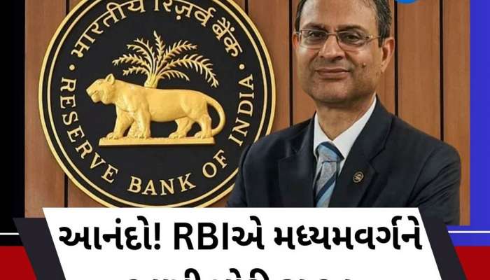 લોનના હપ્તા ભરનારા માટે ખુશખબર! RBIએ કરી મોટી જાહેરાત, રેપો રેટમાં કેટલો થયો ઘટાડો?
