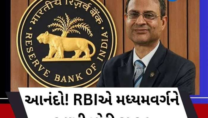 લોનના હપ્તા ભરનારા માટે ખુશખબર! RBIએ કરી મોટી જાહેરાત, રેપો રેટમાં કેટલો થયો ઘટાડો?
