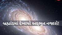 એક દુર્લભ ઘટના! 5 કરોડ વર્ષ બાદ બ્રહ્માંડમાં ટકરાઈ 2 મોટી આકાશગંગા! શુ પૃથ્વીને ખતરો