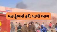 મહાકુંભ ક્ષેત્રમાં ફરીથી લાગી ભયંકર આગ, સેક્ટર-18 શંકરાચાર્ય રોડનો પંડાલ આગની ઝપેટમા