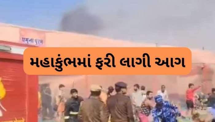 મહાકુંભ ક્ષેત્રમાં ફરીથી લાગી ભયંકર આગ, સેક્ટર-18 શંકરાચાર્ય રોડનો પંડાલ આગની ઝપેટમા