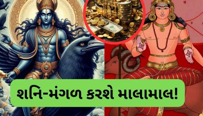 ગણતરીના કલાકોમાં શનિ-મંગળ બનાવશે પાવરફૂલ રાજયોગ, 3 રાશિવાળાની ઈચ્છાઓ થશે પૂરી