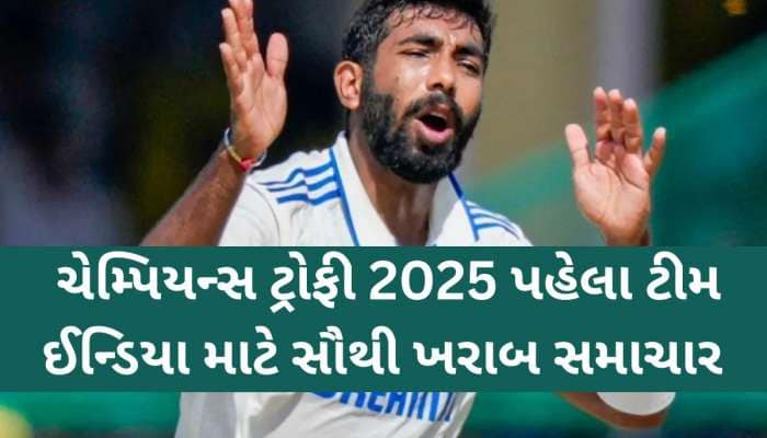 તો શું ચેમ્પિયન્સ ટ્રોફી નહીં રમે બુમરાહ? આ ખેલાડીના વન-ડે ડેબ્યૂથી મળ્યો મોટો સંકેત
