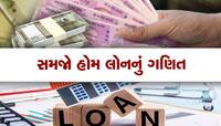 50 લાખની હોમ લોન પર મહિને 788 રૂની બચત, જાણો 20 અને 30 લાખની લોન પર કેટલી થશે બચત?