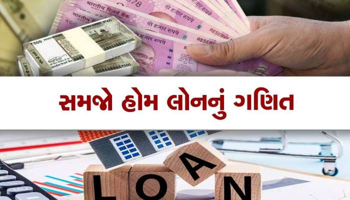 50 લાખની હોમ લોન પર મહિને 788 રૂની બચત, જાણો 20 અને 30 લાખની લોન પર કેટલી થશે બચત?