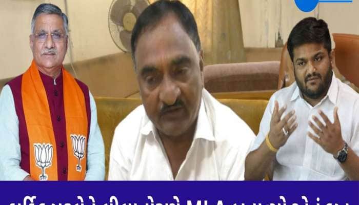 હાર્દિકને લીલા તોરણે ભાજપમાં લઈ MLA બનાવ્યું તેનું દુખ, કોણે કહ્યું આવું...?