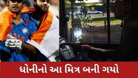 ધોનીનો આ દોસ્ત ઘર ચલાવવા માટે બની ગયો બસ ડ્રાઈવર, વર્લ્ડ કપફાઈનલ રમી ચૂક્યો છે