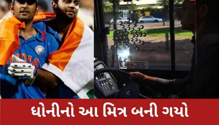 ધોનીનો આ દોસ્ત ઘર ચલાવવા માટે બની ગયો બસ ડ્રાઈવર, વર્લ્ડ કપફાઈનલ રમી ચૂક્યો છે