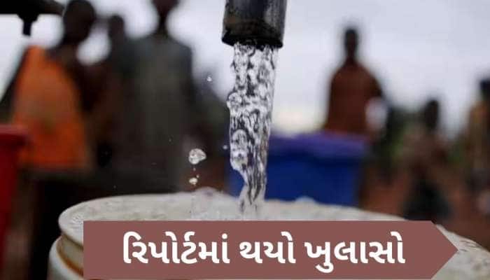 ગુજરાતના માત્ર 10 જિલ્લામાં જ છે પીવાલાયક પાણી, તમારા હોશ ઉડાવી દેશે આ રિપોર્ટ