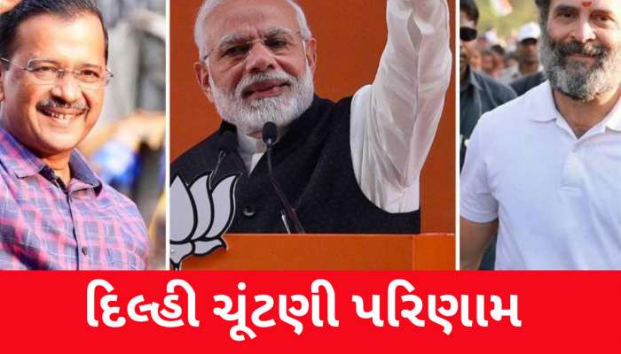 Delhi Election Result: દિલ્હીમાં સત્તા તો ઠીક પોતાની સીટ પણ ન બચાવી શક્યા, કેજરીવાલ-સિસોદિયા સહિત દિગ્ગજો હાર્યા