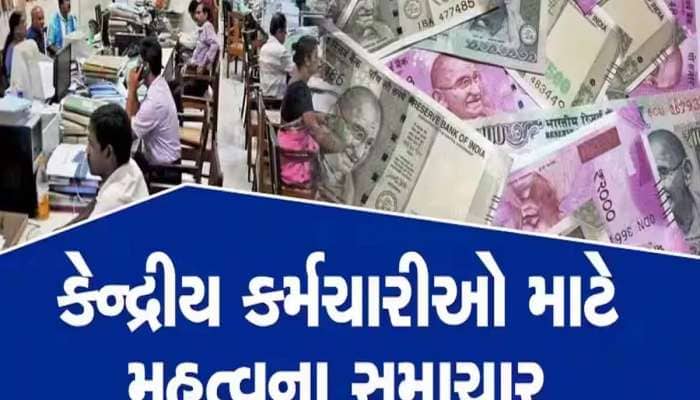 1 જાન્યુઆરી 2025થી 56% થશે મોંઘવારી ભથ્થું! કેન્દ્રીય કર્મચારીઓ માટે ગુડ ન્યૂઝ