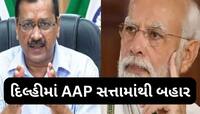PM મોદીનો એક માસ્ટરસ્ટ્રોક જેણે કેજરીવાલનો બધો ખેલ બગાડ્યો, આપના ધૂરંધરો થયા ઘરભેગા