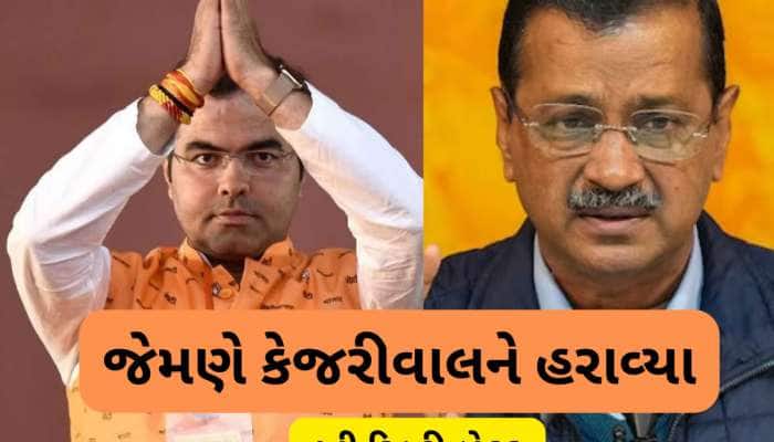 10 વર્ષ સુધી CM રહેલા કેજરીવાલને હરાવીને AAPમાં ફેલાવ્યો સન્નાટો, કોણ છે પરવેશ વર્મા