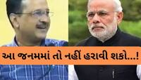 'આ જનમમાં તમે અમને નહીં હરાવી શકો'....હાર બાદ કેજરીવાલનો આ Video ભયંકર વાયરલ