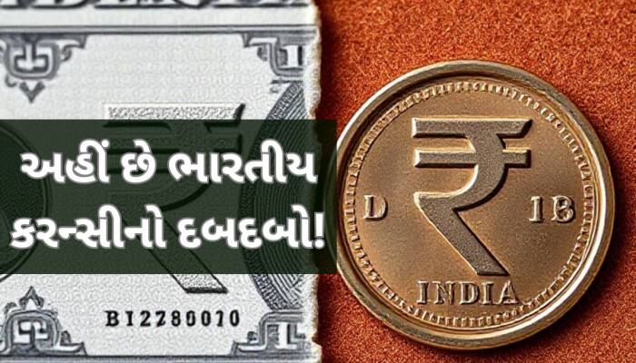 દુનિયાના આ 5 દેશોમાં રાજ કરે છે ભારતીય કરન્સી,ડોલરને ટક્કર આપે છે 1 રૂપિયાનો સિક્કો!