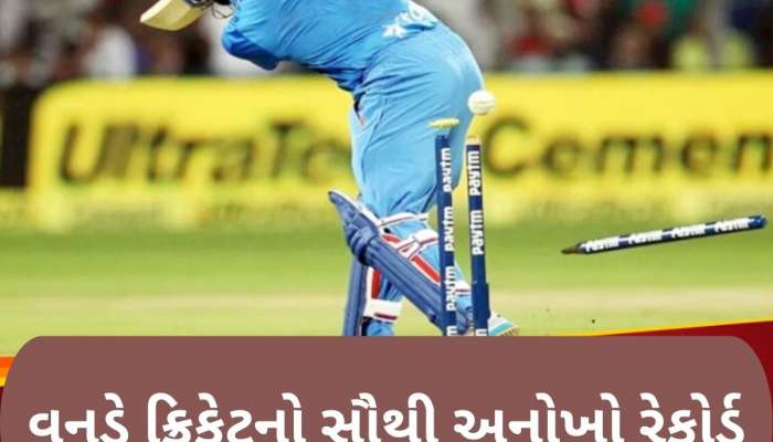  વનડેમાં ક્યારેય OUT નથી થયા ટીમ ઈન્ડિયાના આ બેટર, વિકેટ માટે તરસતા હતા બોલર