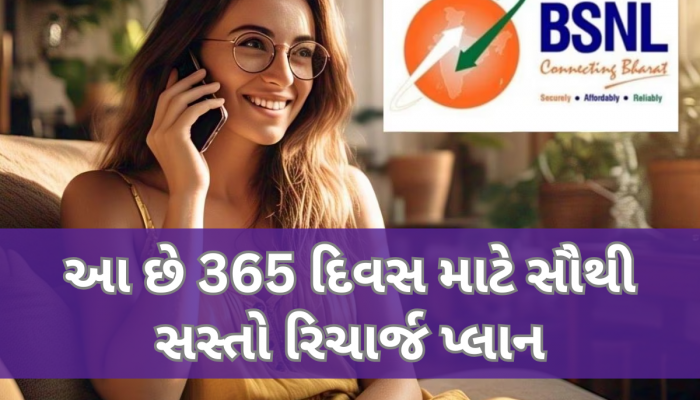 BSNLનો ધમાકેદાર રિચાર્જ પ્લાન, માત્ર આટલી કિંમત મળશે એક વર્ષ સુધી દરરોજ 3 GB ડેટા અને અનલિમિટેડ કોલિંગ