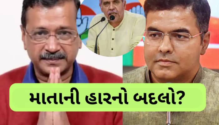 કેજરીવાલને પરવેશ વર્માએ નહીં પરંતુ આ કોંગ્રેસ નેતાએ હરાવી દીધા? જાણો બદલા પોલિટિક્સ