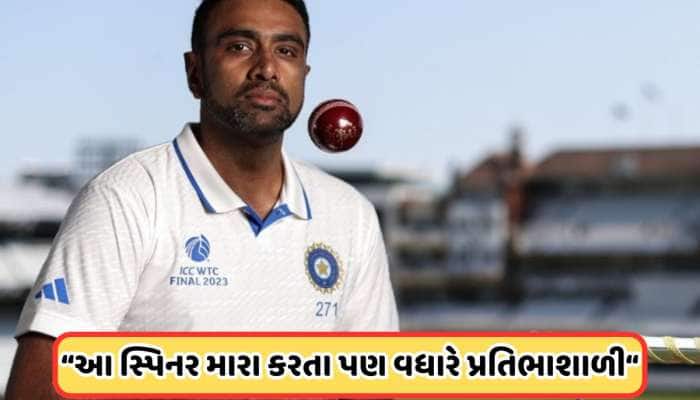 રવિચંદ્રન અશ્વિને આ ગુજરાતી બોલરને ગણાવ્યો પોતાના કરતા વધુ ટેલેન્ટેડ, કહીં આ વાત