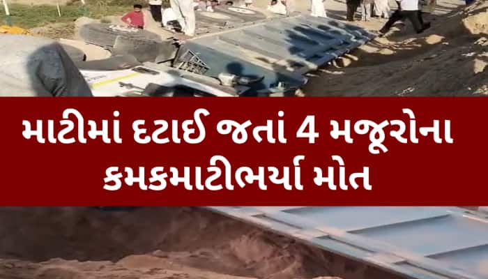 થરાદમાં ગોઝારી દુર્ઘટના, માટી ભરેલું ડમ્પર પલટી જતાં એક બાળક અને 3 મહિલાના મોત
