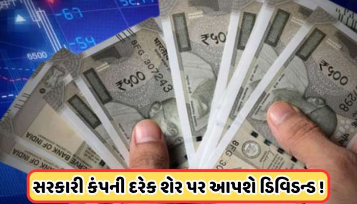 દરેક શેર પર ડિવિડન્ડ આપશે આ સરકારી કંપની, આવતા અઠવાડિયે છે રેકોર્ડ ડેટ