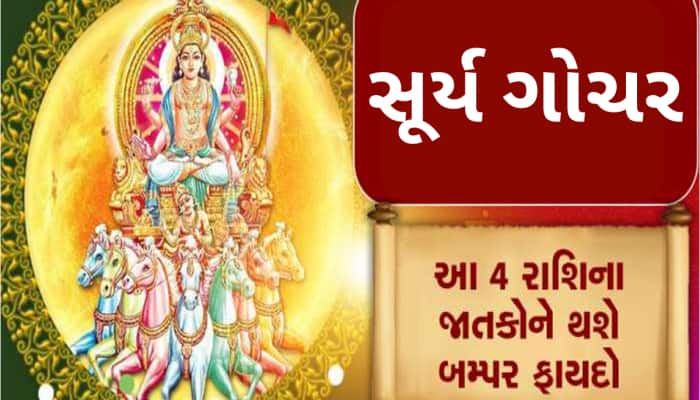 3 દિવસ બાદ શરૂ થશે આ 4 રાશિઓના અચ્છે દિન, સૂર્યના ગોચરથી થશે માલામાલ!