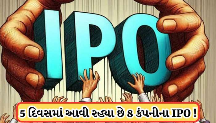 આવતા અઠવાડિયે આવી રહ્યા 8 IPO, જાણો પ્રાઇસ બેન્ડ, ટાઈમલાઈન અને અન્ય ડિટેલ