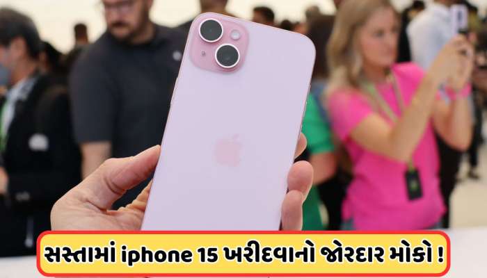 આઈ ફોન લવર માટે સારો મોકો ! iPhone 15 256GB ની કિંમતમાં જોરદાર ઘટાડો, ફ્લિપકાર્ટથી 30 હજાર રૂપિયામાં ખરીદવાની તક