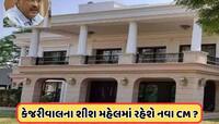 કેજરીવાલના 'શીશમહેલ'માં રહેશે ભાજપના મુખ્યમંત્રી? નામની જાહેરાત પહેલા થયો ખુલાસો ! 