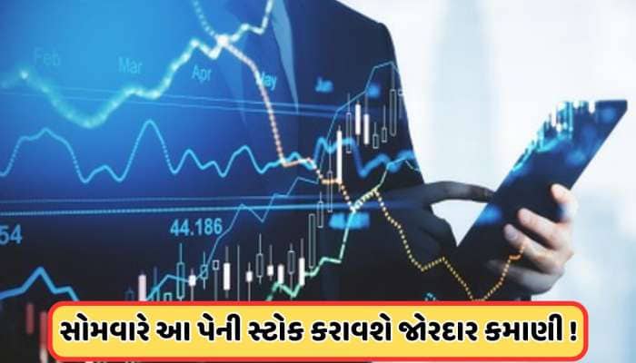 સોમવારના શેર ! 9થી 33 રૂપિયાની વચ્ચેની કિંમતના આ પેની સ્ટોક્સ પર રાખજો નજર