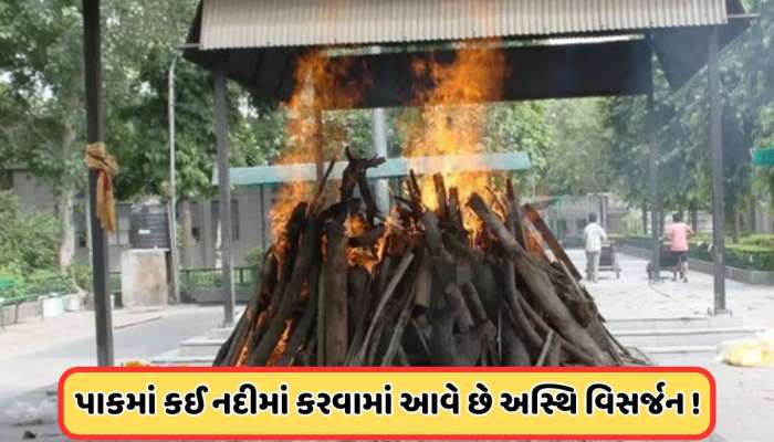 ભારતમાં ગંગા તો પાકિસ્તાનમાં કઈ નદીમાં હિન્દુઓ કરે છે અસ્થિ વિસર્જન, જાણો 
