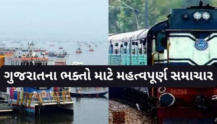 મહાકુંભ જનારા માટે આવ્યા મોટા ખુશખબર: ગુજરાતના આ શહેરમાંથી શરૂ કરાઈ સ્પેશિયલ ટ્રેન