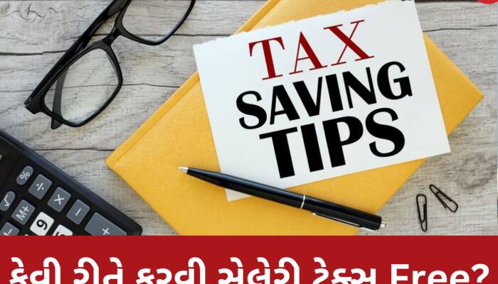 12 નહીં, 18 લાખની ઈનકમ પર પણ નહીં આપવો પડે કોઈ ટેક્સ! આ ટ્રિકથી TAX ફ્રી કરો સેલેરી