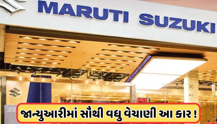 Maruti Suzukiની આ સસ્તી કારે તોડ્યો રેકોર્ડ, જાન્યુઆરીમાં સૌથી વધુ વેચાતી કાર બની