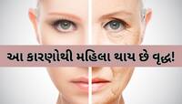 મહિલાઓ આ આદતોના કારણે જ ઉંમર પહેલા થવા લાગે છે વૃદ્ધ, જાણો કઈ છે આ 5 ટેવ