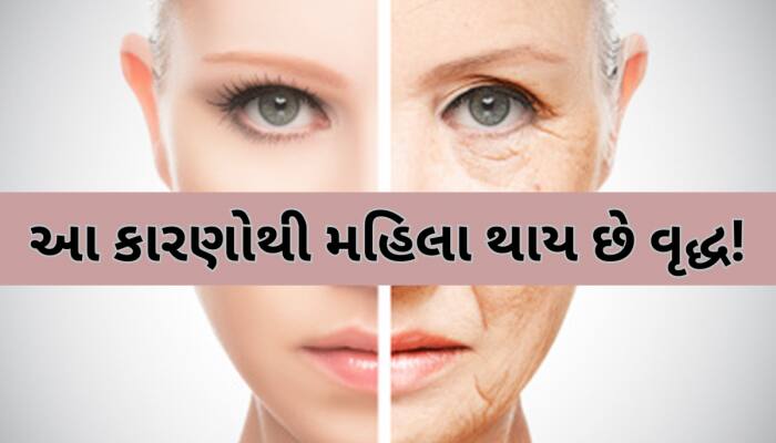 મહિલાઓ આ આદતોના કારણે જ ઉંમર પહેલા થવા લાગે છે વૃદ્ધ, જાણો કઈ છે આ 5 ટેવ