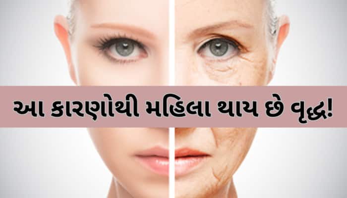 મહિલાઓ આ આદતોના કારણે જ ઉંમર પહેલા થવા લાગે છે વૃદ્ધ, જાણો કઈ છે આ 5 ટેવ