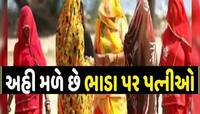 અહીં મળે છે ભાડા પર પત્ની! ચૂકવવા પડે છે આટલા જ રૂપિયા,કુંવારી યુવતીઓને જામે છે મેળો
