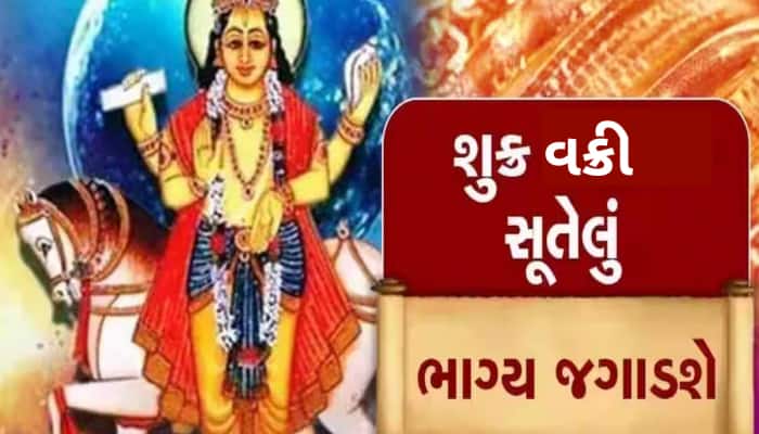 હોળી પહેલા શુક્રની ચાલ થશે વક્રી, 3 રાશિઓના ઘરે થશે રૂપિયાના ઢગલા અને મળશે પ્રતિષ્ઠા