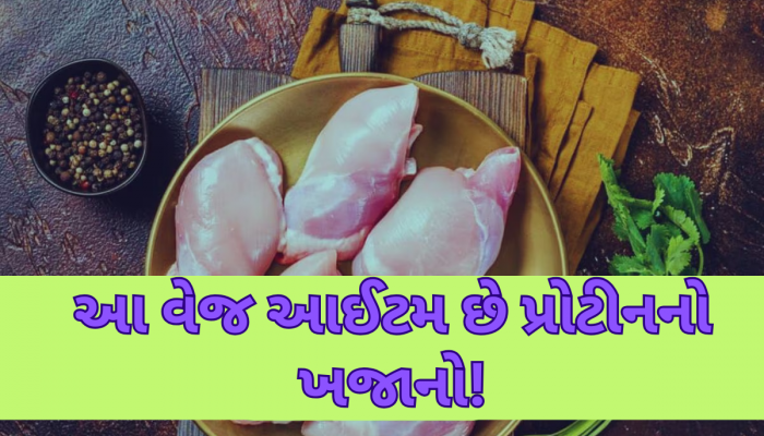 ઈંડા-ચિકન-મટનથી પણ વધારે શક્તિશાળી છે આ વેજ આઈટમ, ખાતા જ નસ-નસમાં ભરાઈ જશે તાકાત!