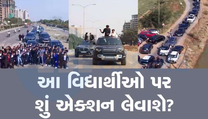 કારના કાફલા સાથે સુરતમાં મોટા ઘરના નબીરાના સીનસપાટા, ધોરણ-12ના વિદ્યાર્થીઓની શોબાજી
