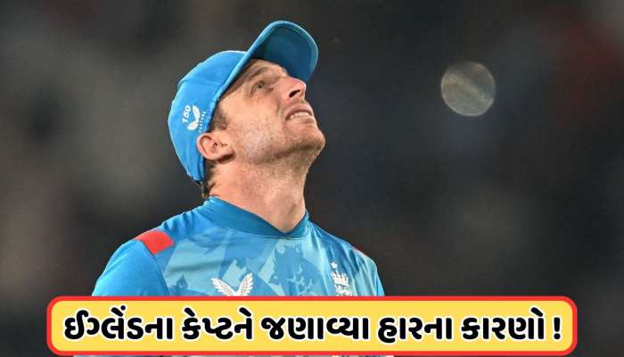 300+ રન બનાવવા છતાં ઈંગ્લેન્ડની ટીમ બીજી ODI મેચ કેમ હારી ગઈ? કેપ્ટન જોસ બટલરે જણાવ્યા 2 કારણો