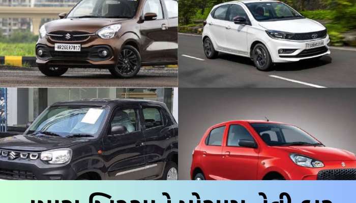 સસ્તી કાર લેવી હોય તો આંખ બંધ કરીને આ ચાર ગાડીઓ લઈ લેવાય, માઈલેજ પણ જબરદસ્ત!