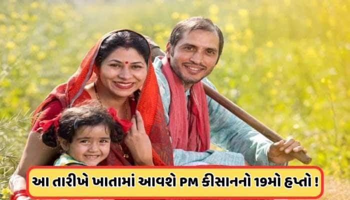 કરોડો ખેડૂતો માટે સારા સમાચાર, આ દિવસે આવશે PM કિસાનનો 19મો હપ્તો, ચેક કરો ડિટેલ