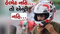 હેલમેટ ન પહેરનારા સરકારી કર્મચારીઓનું આવી બનશે, આવતીકાલથી થશે કડક અમલ