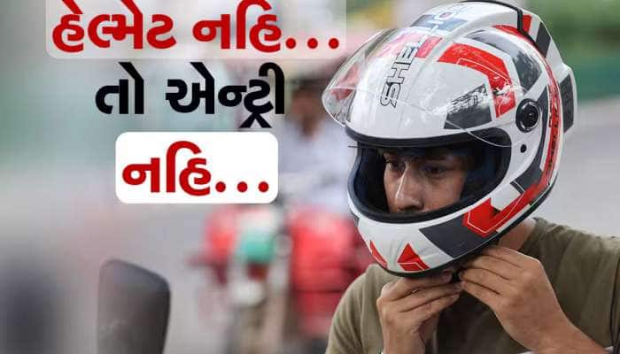 હેલમેટ ન પહેરનારા સરકારી કર્મચારીઓનું આવી બનશે, આવતીકાલથી થશે કડક અમલ