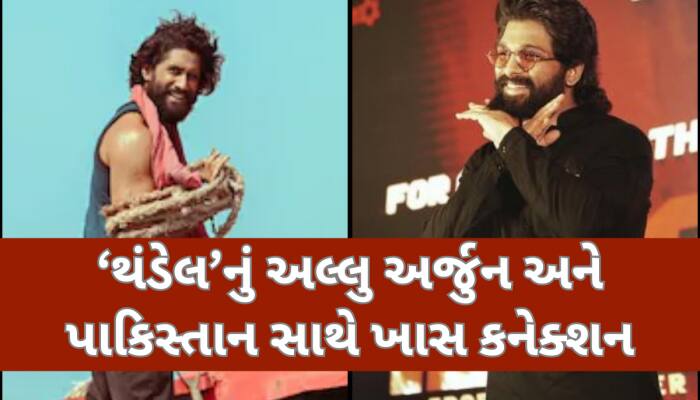 'થંડેલ'નું અલ્લુ અર્જુન-પાકિસ્તાન સાથે શું છે કનેક્શન? અસલી કહાની જાણીને ઉડી જશે હોશ